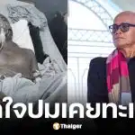 ป๋าเทพ ซุปเปอร์หม่ำ เปิดใจปมเคยทะเลาะ สังข์ ดอกสะเดา นานเกือบ 3 ปี