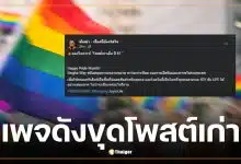 เพจ ซ้อเปา ขุดโพสต์เก่า Singha Way ฉลอง Pride Month หลังดราม่า ทราย สก๊อต