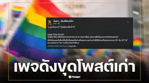 เพจ ซ้อเปา ขุดโพสต์เก่า Singha Way ฉลอง Pride Month หลังดราม่า ทราย สก๊อต