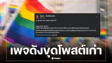 เพจ ซ้อเปา ขุดโพสต์เก่า Singha Way ฉลอง Pride Month หลังดราม่า ทราย สก๊อต