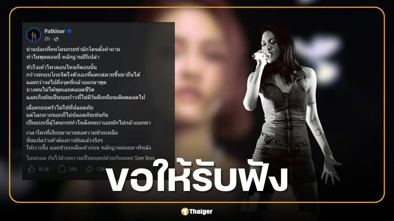 แพท วงเคลียร์ โพสต์เดือดปมดราม่า ทราย สก๊อต ลั่นสังคมควรช่วยเหยื่อก่อนถามหาหลักฐาน!