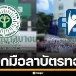 รพ.บางนา 1 - มิตรประชา ถอนตัวสิทธิ "บัตรทอง" มีผล 1 มิ.ย. 69