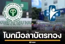 รพ.บางนา 1 - มิตรประชา ถอนตัวสิทธิ "บัตรทอง" มีผล 1 มิ.ย. 69