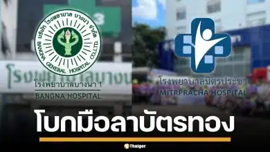 รพ.บางนา 1 - มิตรประชา ถอนตัวสิทธิ "บัตรทอง" มีผล 1 มิ.ย. 69