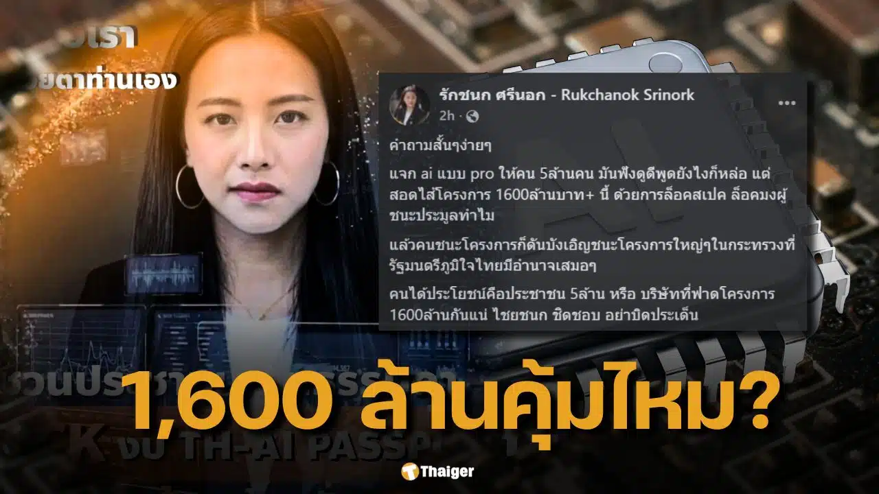 สส.ไอซ์ จี้โครงการ TH-AI Passport 1,600 ล้าน ใครได้ประโยชน์จริง ประชาชน หรือบริษัทที่ฟาดงาน?