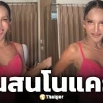 เพชร ปากปลาร้า เมินดรามาล้อเลียน ทราย สก๊อต ลั่น รถทัวร์มันเล็ก ชอบรถสิบล้อ
