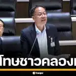 ภัณฑิล ขอโทษชาวคลองเตย รับสื่อสารพลาด ปมอภิปรายยาเสพติด ปัดเจตนาด้อยค่า