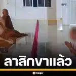 "พระพรชัย" ชิงสึกกลางดึก พ่อช็อก ไม่เชื่อลูกชายเป็นชู้ผัวชาวบ้าน คาดโดนใส่ร้าย