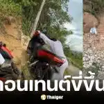 แก๊งต่างชาติเช่ามอเตอร์ไซค์ขี่ขึ้นเขาทำคอนเทนต์