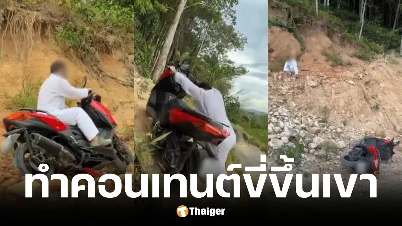 แก๊งต่างชาติเช่ามอเตอร์ไซค์ขี่ขึ้นเขาทำคอนเทนต์