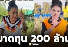 พิมรี่พาย เปิดใจครั้งแรก ขายทุเรียนขาดทุน 200 ล้าน ลั่น แค่นี้ไม่ตาย พร้อมสู้ต่อ
