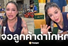 พิมรี่พายโดนลูกค้า VVIP โวยสั่งทุเรียน 15 โลได้ 2 ลูก