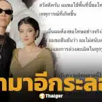 ป๊อก สามีมาร์กี้ สำนึกผิดปมกดไลก์ มายด์ แต่ทัวร์ลงต่อ "ขอโทษสังคมแต่ไม่ขอโทษทราย"