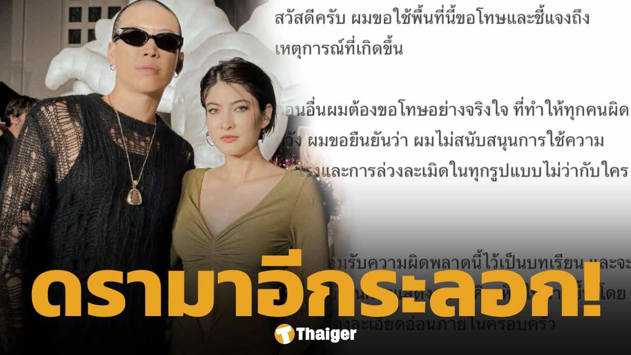 ป๊อก สามีมาร์กี้ สำนึกผิดปมกดไลก์ มายด์ แต่ทัวร์ลงต่อ "ขอโทษสังคมแต่ไม่ขอโทษทราย"