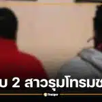 ตำรวจรวบ 2 สาว รุมโทรมชาย ลวงเหยื่อจากร้านเหล้าไปข่มขืน