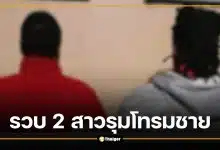 ตำรวจรวบ 2 สาว รุมโทรมชาย ลวงเหยื่อจากร้านเหล้าไปข่มขืน