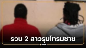 ตำรวจรวบ 2 สาว รุมโทรมชาย ลวงเหยื่อจากร้านเหล้าไปข่มขืน