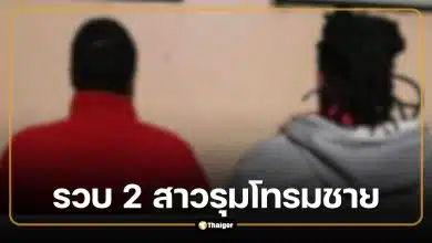 ตำรวจรวบ 2 สาว รุมโทรมชาย ลวงเหยื่อจากร้านเหล้าไปข่มขืน