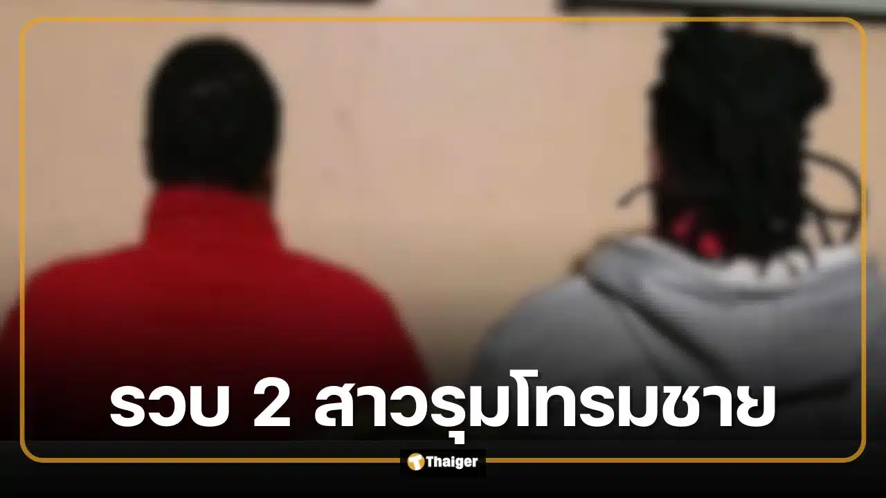 ตำรวจรวบ 2 สาว รุมโทรมชาย ลวงเหยื่อจากร้านเหล้าไปข่มขืน