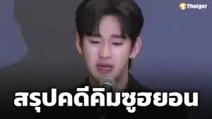 ตำรวจสรุปคดี 'คิมซูฮยอน' ถูกใส่ร้าย ยันพบหลักฐาน ทนาย 'คิมแซรน' ร่วมมือยูทูบเบอร์ ใช้ AI กุข่าวปลอม