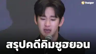 ตำรวจสรุปคดี 'คิมซูฮยอน' ถูกใส่ร้าย ยันพบหลักฐาน ทนาย 'คิมแซรน' ร่วมมือยูทูบเบอร์ ใช้ AI กุข่าวปลอม