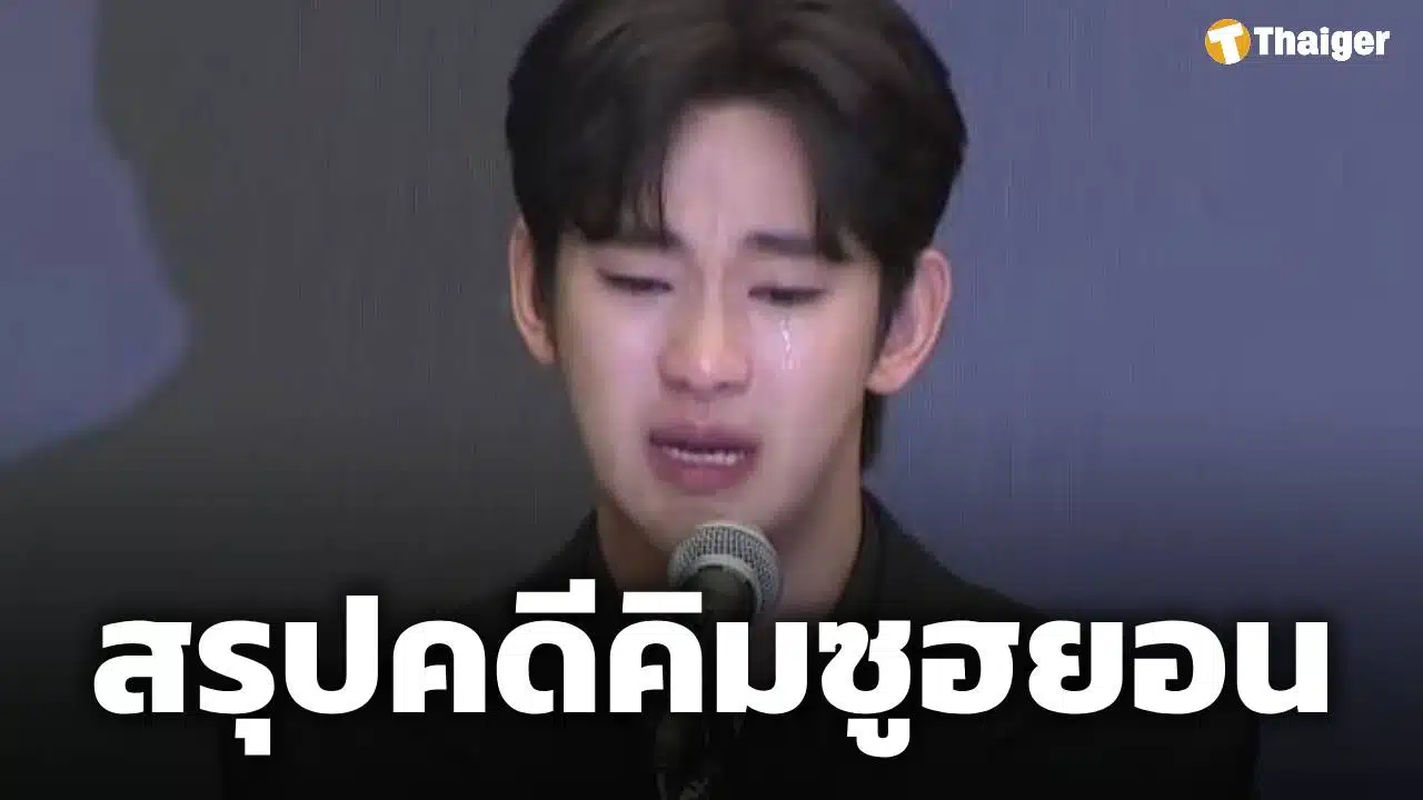 ตำรวจสรุปคดี 'คิมซูฮยอน' ถูกใส่ร้าย ยันพบหลักฐาน ทนาย 'คิมแซรน' ร่วมมือยูทูบเบอร์ ใช้ AI กุข่าวปลอม