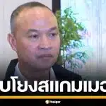ตร. ยืนยัน “หมิงเฉิน ซัน” หนุ่มจีนซุกซีโฟร์ โยงแก๊งสแกมเมอร์เขมร เงินสะพัดสิบล้าน