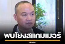 ตร. ยืนยัน “หมิงเฉิน ซัน” หนุ่มจีนซุกซีโฟร์ โยงแก๊งสแกมเมอร์เขมร เงินสะพัดสิบล้าน