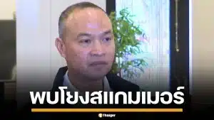 ตร. ยืนยัน “หมิงเฉิน ซัน” หนุ่มจีนซุกซีโฟร์ โยงแก๊งสแกมเมอร์เขมร เงินสะพัดสิบล้าน