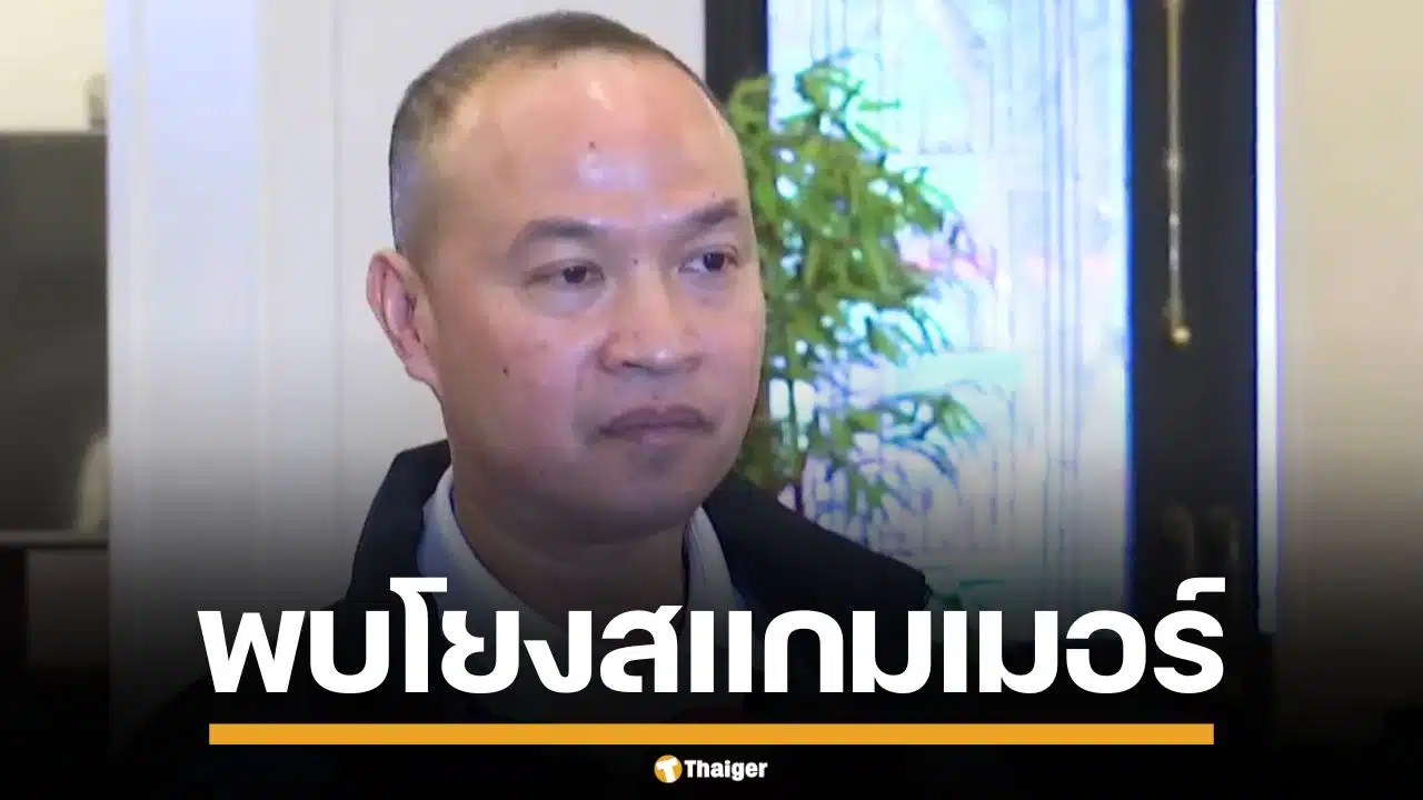 ตร. ยืนยัน “หมิงเฉิน ซัน” หนุ่มจีนซุกซีโฟร์ โยงแก๊งสแกมเมอร์เขมร เงินสะพัดสิบล้าน