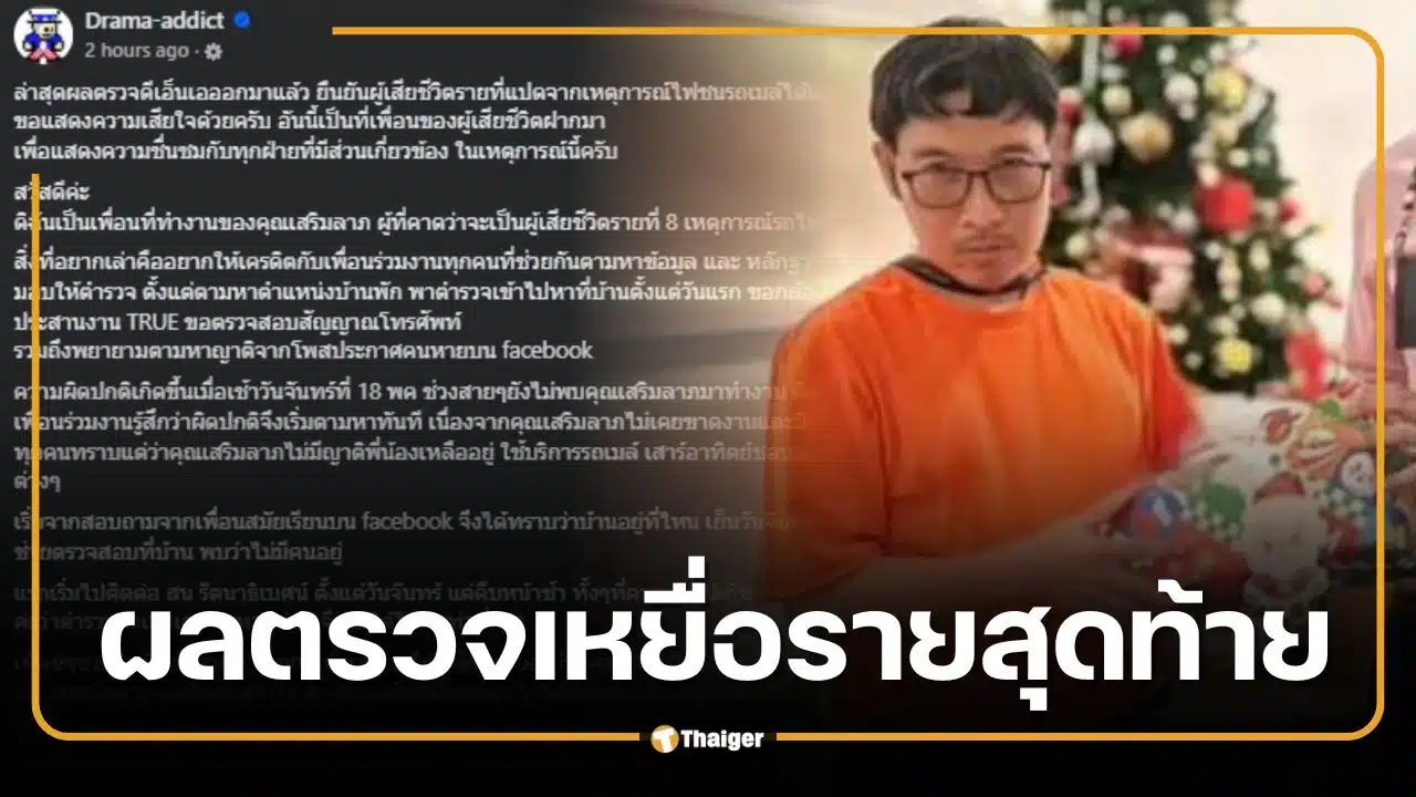 ปิดบัญชี 8 ศพ ผล DNA ยืนยันแล้ว เหยื่อรายสุดท้าย รถไฟชนรถเมล์มักกะสัน