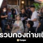 ตำรวจบุกรวบ 8 ชาวจีนตั้งกองถ่ายซีรีส์แนวตั้งเถื่อน