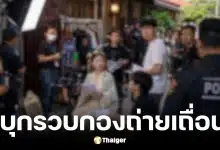 ตำรวจบุกรวบ 8 ชาวจีนตั้งกองถ่ายซีรีส์แนวตั้งเถื่อน