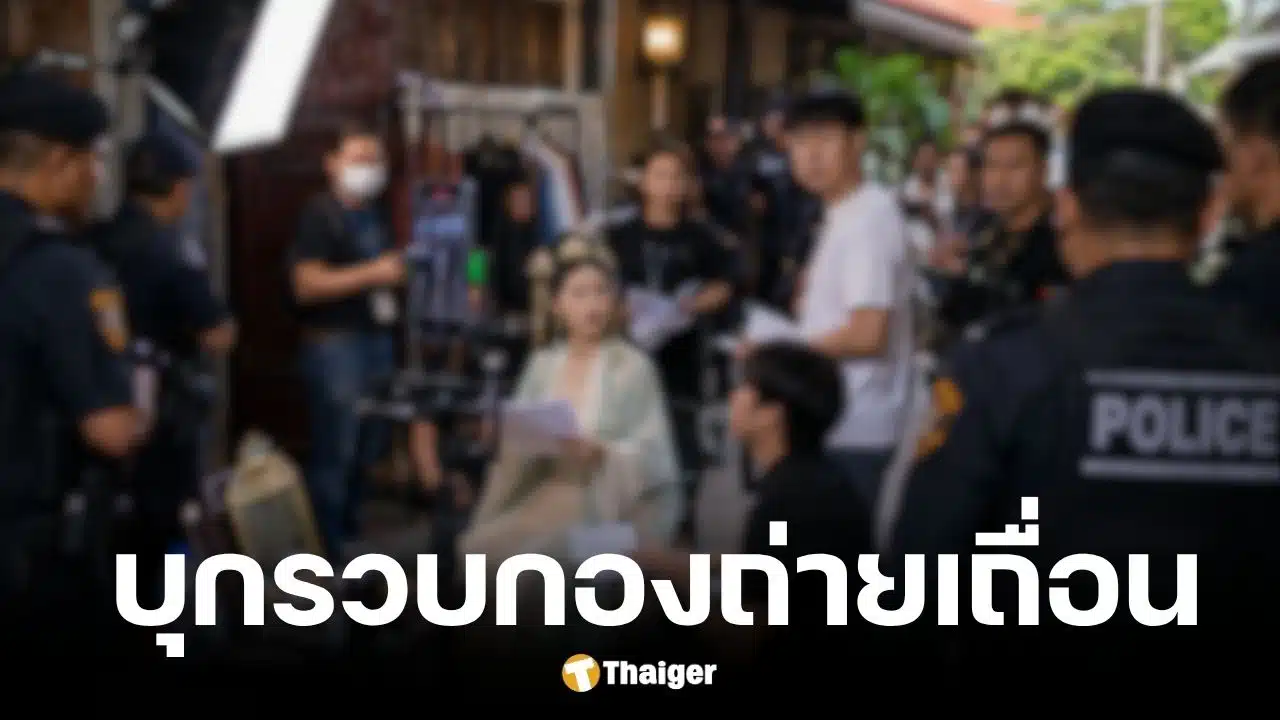 ตำรวจบุกรวบ 8 ชาวจีนตั้งกองถ่ายซีรีส์แนวตั้งเถื่อน