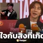 ปอนด์ กฤษดา น้ำตาคลอ รับใช้คำ-ท่าทางไม่เหมาะสม ติงเด็กพูดอังกฤษ ยันไม่ได้สร้างดรามาโปรโมตรายการ