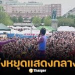 โปงลางสะออน ห้างแตก! โดนสั่งหยุดแสดงกลางคัน หลังคนแห่ดูคอนเสิร์ตคัมแบ๊กล้นเมืองสต็อกโฮล์ม