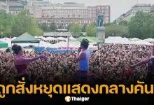 โปงลางสะออน ห้างแตก! โดนสั่งหยุดแสดงกลางคัน หลังคนแห่ดูคอนเสิร์ตคัมแบ๊กล้นเมืองสต็อกโฮล์ม