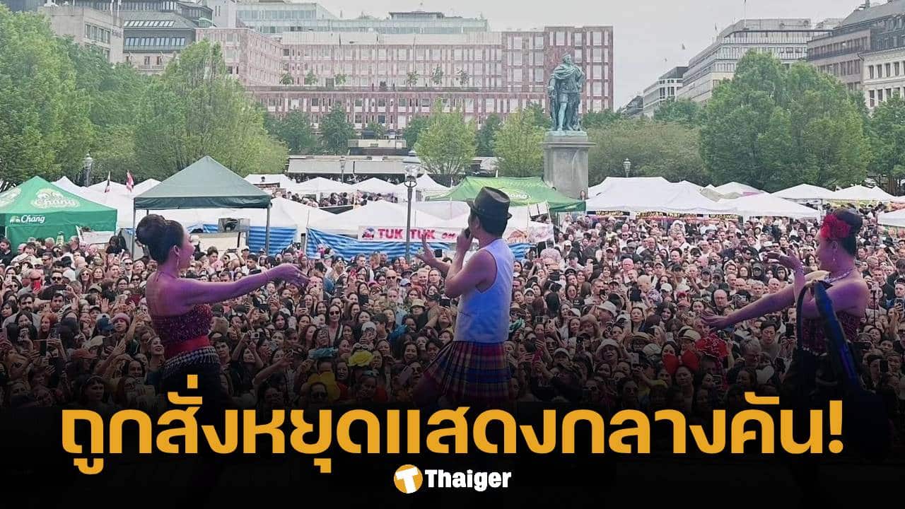 โปงลางสะออน ห้างแตก! โดนสั่งหยุดแสดงกลางคัน หลังคนแห่ดูคอนเสิร์ตคัมแบ๊กล้นเมืองสต็อกโฮล์ม