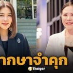 ปู มัณฑนา โดนคุก 2 ปี ปรับ 8 หมื่น ชดใช้ค่าเสียหาย 1 แสน คดีหมิ่นประมาท ทนายกุ้ง