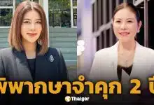 ปู มัณฑนา โดนคุก 2 ปี ปรับ 8 หมื่น ชดใช้ค่าเสียหาย 1 แสน คดีหมิ่นประมาท ทนายกุ้ง