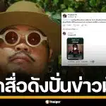 "ป๊อป ปองกูล" ซัดสื่อดัง ใช้ AI ปั่นข่าวเท็จ ขุดอดีตสร้างคอนเทนต์ พาดพิงเสียหาย