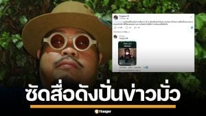 "ป๊อป ปองกูล" ซัดสื่อดัง ใช้ AI ปั่นข่าวเท็จ ขุดอดีตสร้างคอนเทนต์ พาดพิงเสียหาย