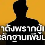 เพจดังแฉ ดารากกเด็ก 17 คาบ้าน ครอบครัวเหยื่อแจ้งข้อหา 'พรากผู้เยาว์'