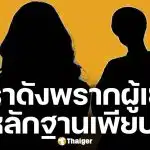 ฉาววงการ! เพจดังรุมแฉ ดาราดังกกเด็ก 17 คาบ้าน ครอบครัวผู้ชายแจ้งข้อหา ‘พรากผู้เยาว์’