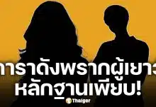 ฉาววงการ! เพจดังรุมแฉ ดาราดังกกเด็ก 17 คาบ้าน ครอบครัวผู้ชายแจ้งข้อหา ‘พรากผู้เยาว์’