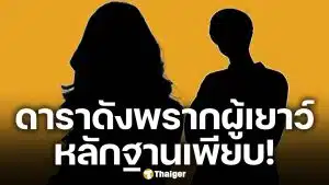 ฉาววงการ! เพจดังรุมแฉ ดาราดังกกเด็ก 17 คาบ้าน ครอบครัวผู้ชายแจ้งข้อหา ‘พรากผู้เยาว์’