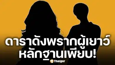 ฉาววงการ! เพจดังรุมแฉ ดาราดังกกเด็ก 17 คาบ้าน ครอบครัวผู้ชายแจ้งข้อหา ‘พรากผู้เยาว์’