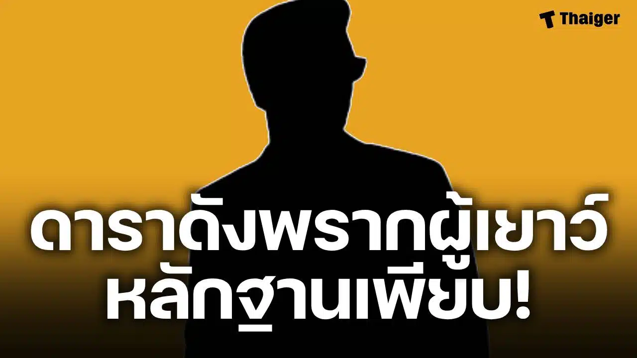 เพจดังแฉ ดารากกเด็ก 17 คาบ้าน ครอบครัวเหยื่อแจ้งข้อหา 'พรากผู้เยาว์'