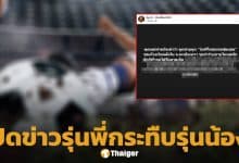 เพจดังแฉ รุ่นพี่ชมรมฟุตบอลกระทืบรุ่นน้อง แม่ร้องคดีไม่คืบ-โรงเรียนปิดข่าว