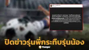 เพจดังแฉ รุ่นพี่ชมรมฟุตบอลกระทืบรุ่นน้อง แม่ร้องคดีไม่คืบ-โรงเรียนปิดข่าว